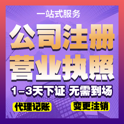 濟銘財務 專業代理濟寧子公司注冊、會計代理與工商代辦執照服務